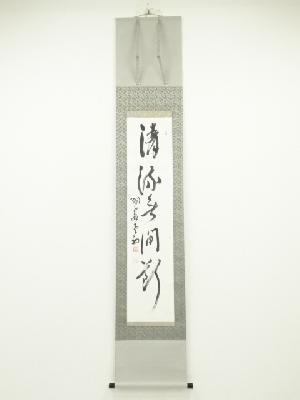 磯部永岳筆　「清流無間断」一行書　肉筆紙本掛軸（共箱）